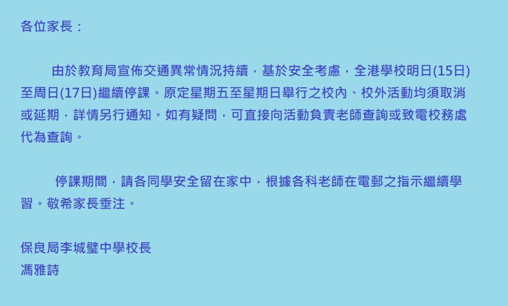 停課特別通告