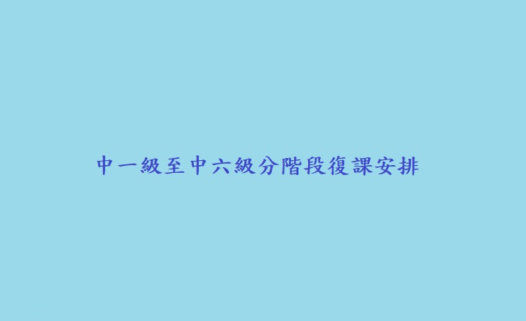 中一級至中六級分階段復課安排