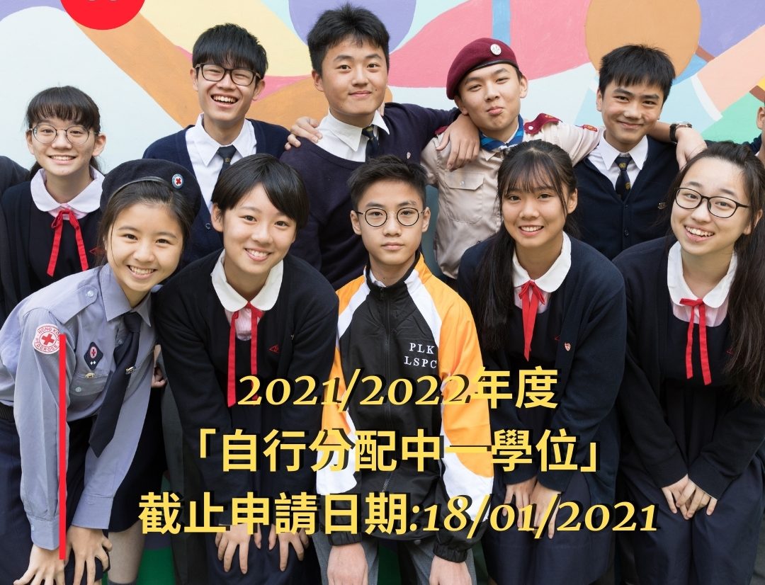 2021/2022年度「自行分配中一學位」截止申請日期