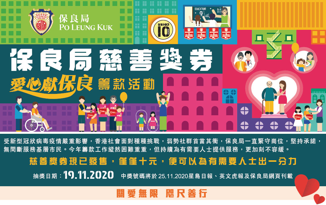 保良局慈善獎券