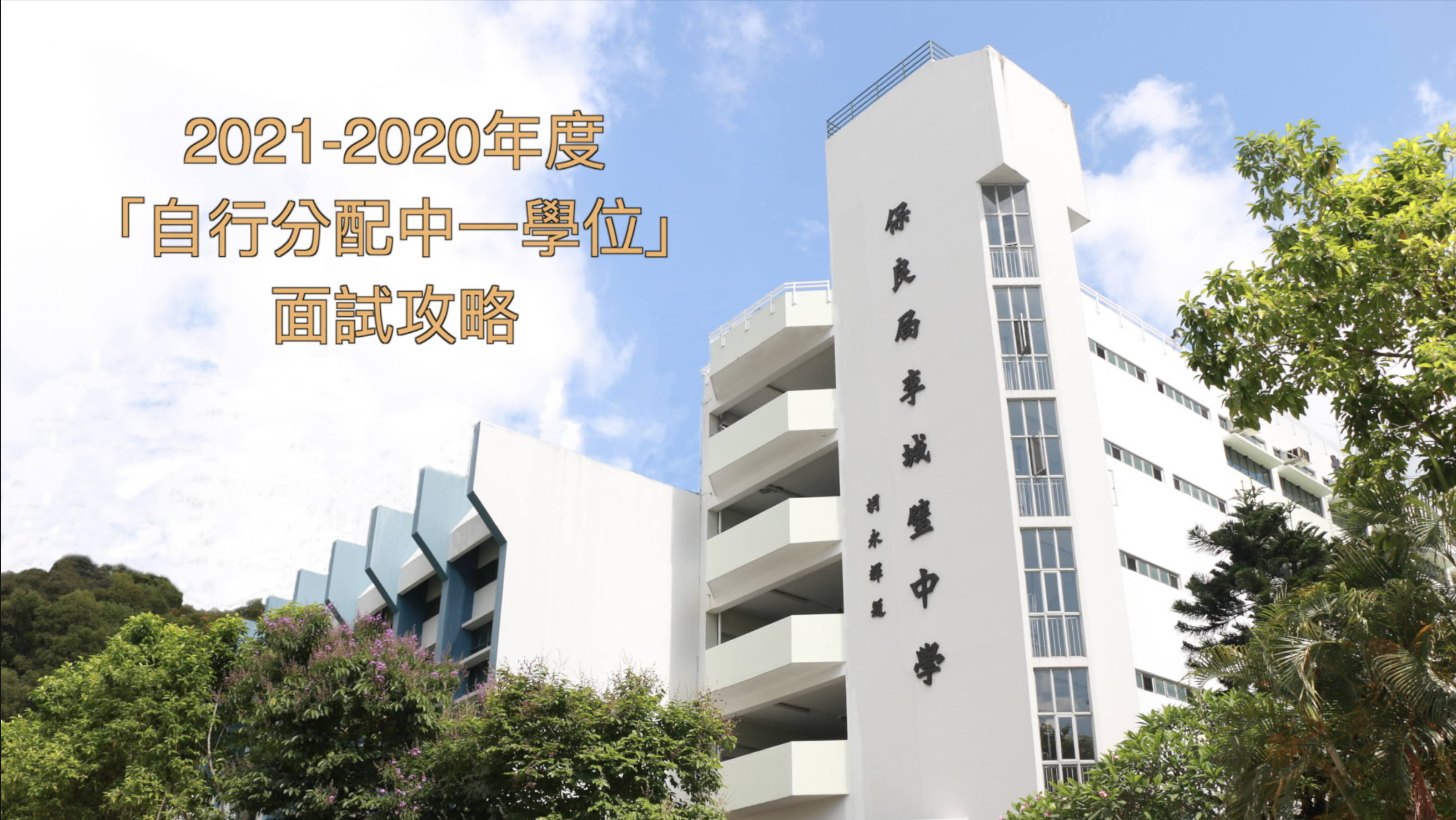 2021-2022年度「自行分配中一學位」面試攻略