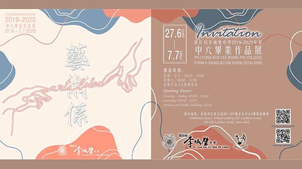 中六視覺藝術畢業展「Arts Likes... 藝術係⋯」