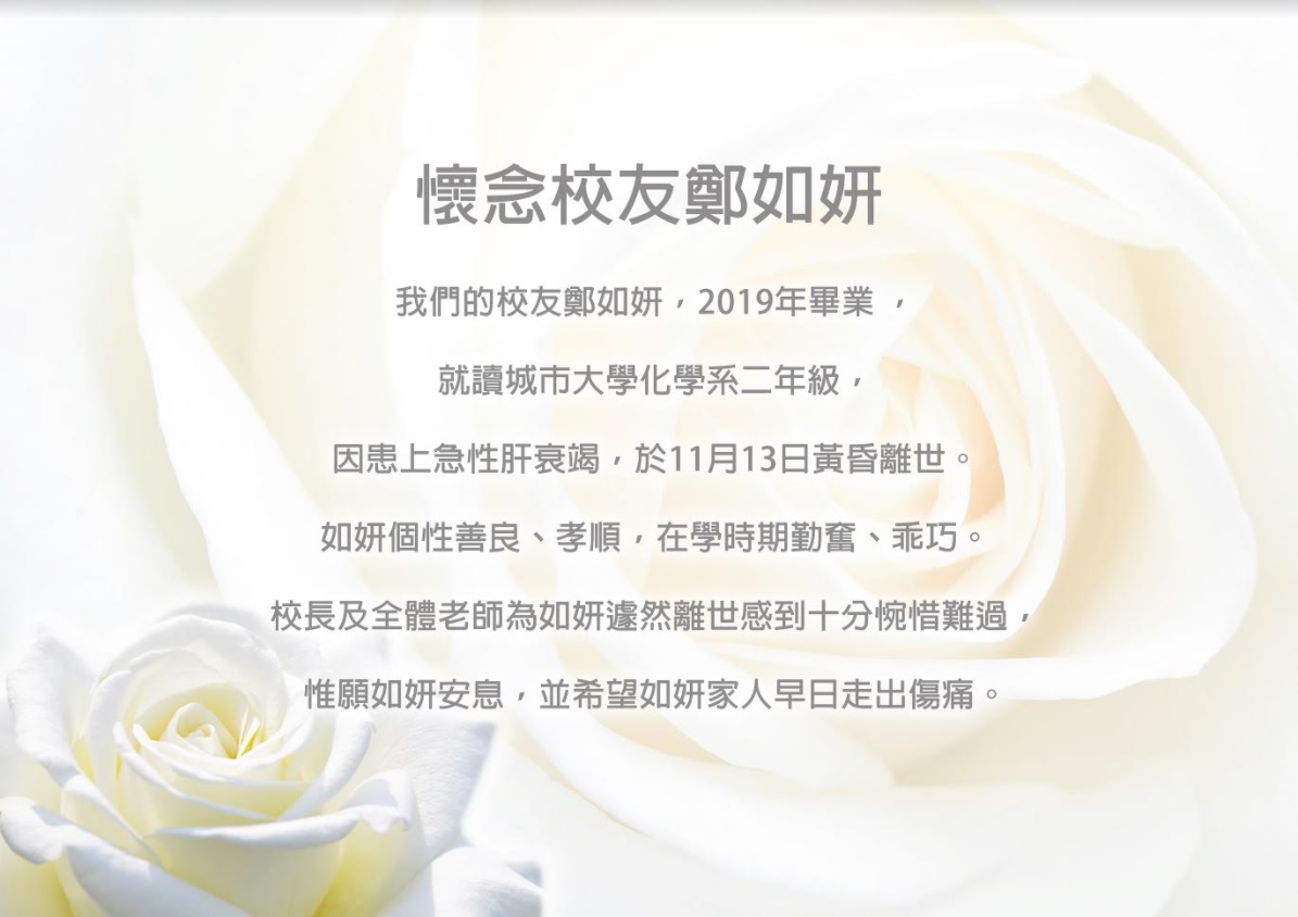 懷念校友鄭如妍