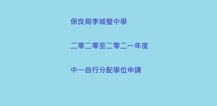 2020-2021年自行分配學位